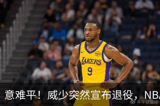 意难平！威少突然宣布退役，NBA众巨星发文送别，杜兰特却沉默了