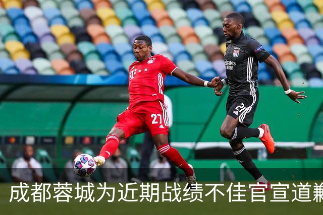 成都蓉城为近期战绩不佳官宣道歉！不知道球迷会买账吗？引发热议