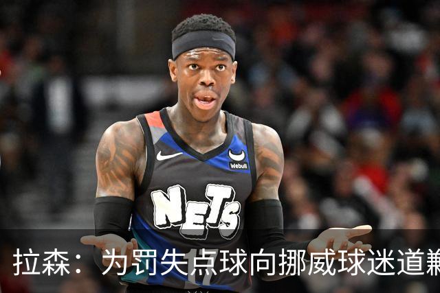 拉森：为罚失点球向挪威球迷道歉，如果还有点球我仍会勇敢主罚