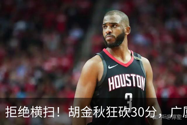 拒绝横扫！胡金秋狂砍30分，广厦101-93力克上海，总决赛悬念升级