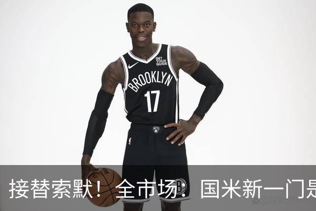 接替索默！全市场：国米新一门是何塞·马丁内斯 普罗维德尔替补