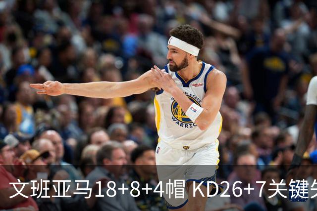 文班亚马18+8+4帽 KD26+7关键失误太阳遭逆转