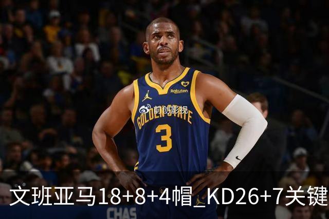 文班亚马18+8+4帽 KD26+7关键失误太阳遭逆转