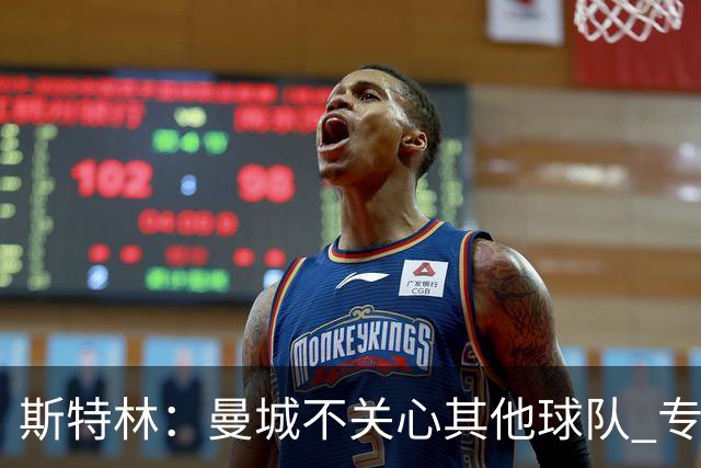 斯特林：曼城不关心其他球队 专注于自己的表现
