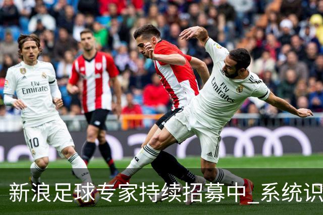 新浪足球专家持续招募中 系统识别AI写稿直接拉黑