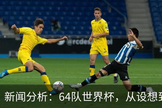 新闻分析：64队世界杯，从设想到现实还有多远