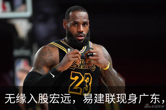 无缘入股宏远，易建联现身广东，妻儿赴美定居有结论，球迷期待