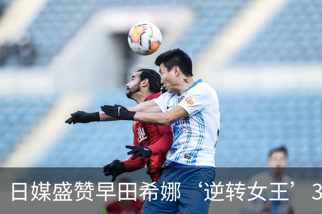 日媒盛赞早田希娜‘逆转女王’36天内连冠升世7 球迷：双打也愈发强大