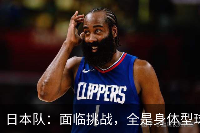 日本队：面临挑战，全是身体型球队，如何应对？