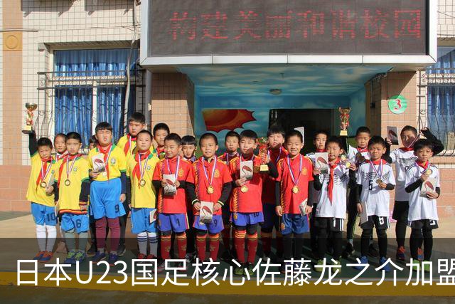 日本U23国足核心佐藤龙之介加盟西甲 亚洲杯曾率队4-0中国队