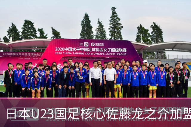 日本U23国足核心佐藤龙之介加盟西甲 亚洲杯曾率队4-0中国队