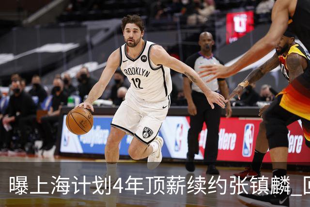 曝上海计划4年顶薪续约张镇麟 回国后将完成签约
