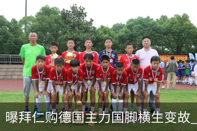 曝拜仁购德国主力国脚横生变故 阿森纳切尔西强势插入