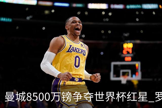 曼城8500万镑争夺世界杯红星 罗德里去留皇马成先决条件