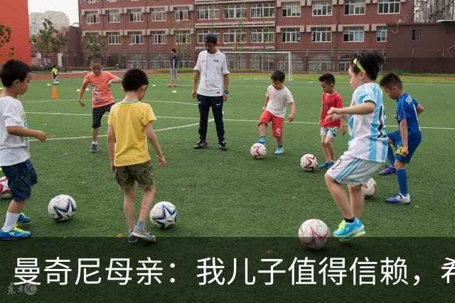 曼奇尼母亲：我儿子值得信赖，希望他能够再次取得伟大的成就