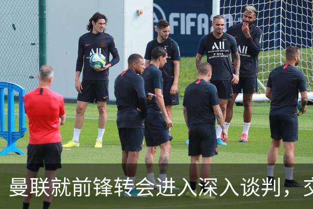 曼联就前锋转会进入深入谈判，交易附带2.71 亿元买断条款