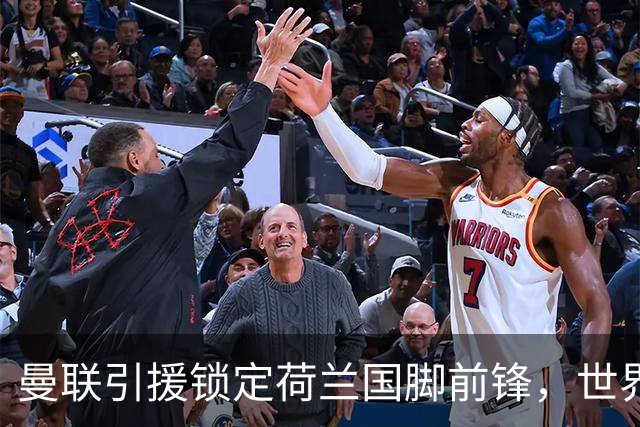 曼联引援锁定荷兰国脚前锋，世界杯3场3球，将成锋线支点完美答案