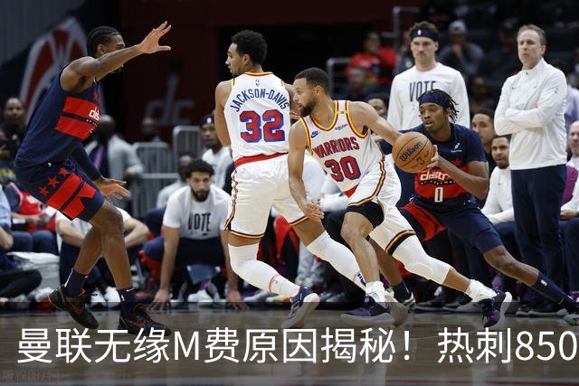 曼联无缘M费原因揭秘！热刺8500万钞能力截胡，没欧战凭啥狂花钱