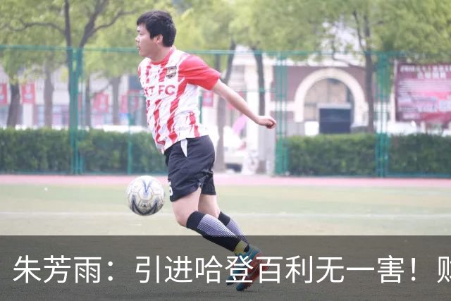 朱芳雨：引进哈登百利无一害！财务：总经理，账上没钱了