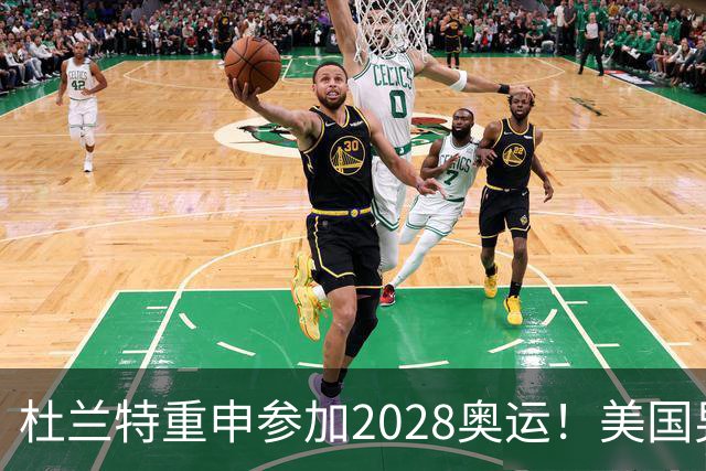 杜兰特重申参加2028奥运！美国男篮得分王放话：我会保持顶尖水平