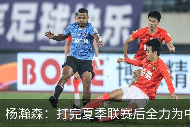 杨瀚森：打完夏季联赛后全力为中国男篮争光