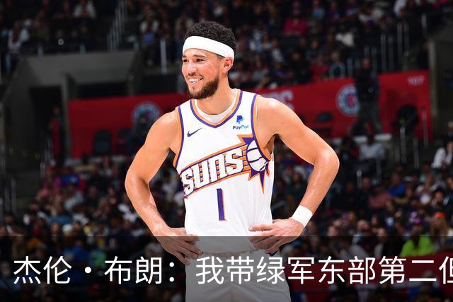 杰伦·布朗：我带绿军东部第二但结局依然如此 也许划水也是这样