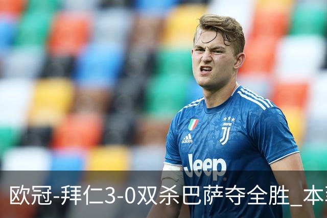 欧冠-拜仁3-0双杀巴萨夺全胜 本菲卡2-0取胜出线