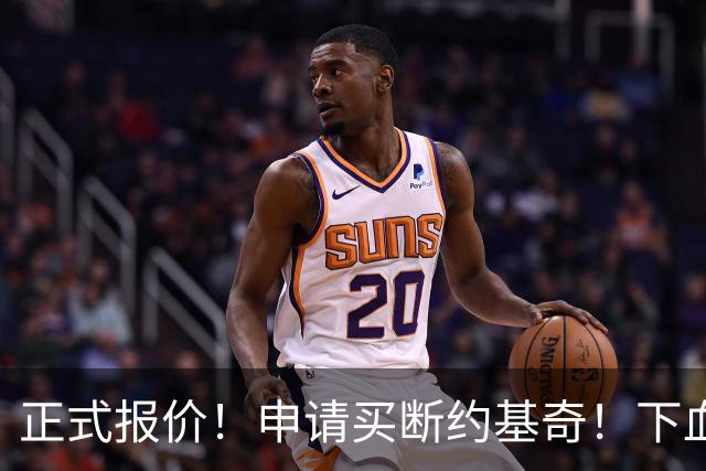 正式报价！申请买断约基奇！下血本！但疯了吧 ？