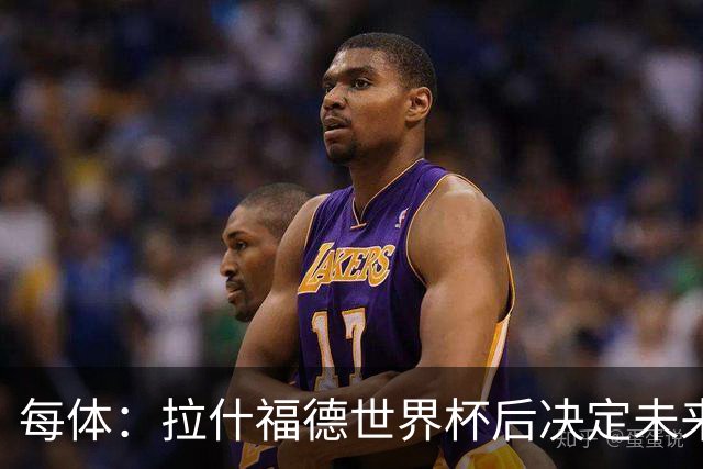 每体：拉什福德世界杯后决定未来，正考虑的两个选择是曼联和巴萨