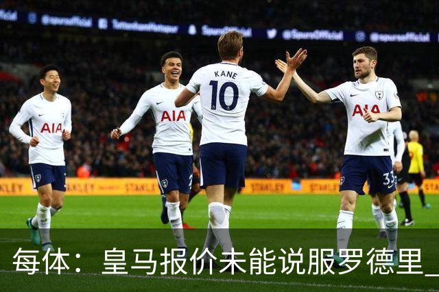 每体：皇马报价未能说服罗德里 谈判出现转折 转会基本告吹