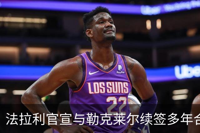 法拉利官宣与勒克莱尔续签多年合同 乐扣：车队已成我第二个家