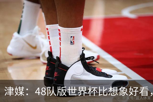 津媒：48队版世界杯比想象好看，扩军造成的“含金量稀释”不明显