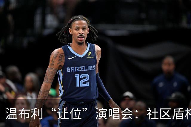 温布利“让位”演唱会：社区盾杯移师威尔士，商业与传统的博弈