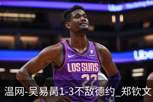 温网-吴易昺1-3不敌德约 郑钦文“一轮游”+王欣瑜张帅晋级