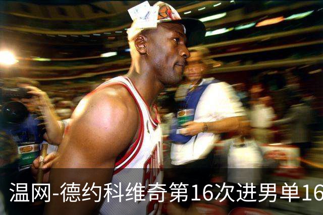 温网-德约科维奇第16次进男单16强 穆雷混双退赛