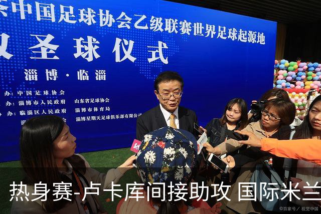 热身赛-卢卡库间接助攻 国际米兰2球落后2-2追平
