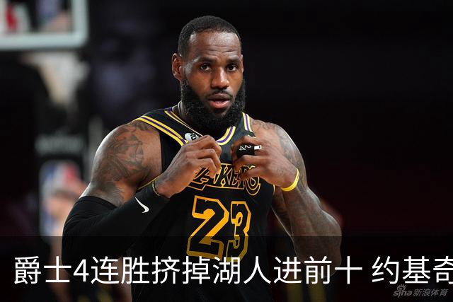 爵士4连胜挤掉湖人进前十 约基奇三双掘金取胜