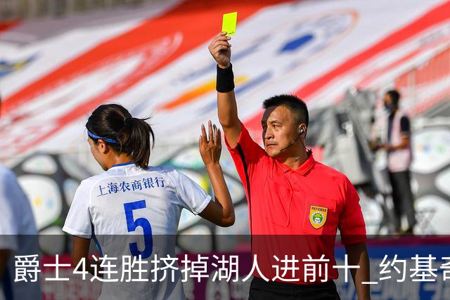 爵士4连胜挤掉湖人进前十 约基奇三双掘金取胜