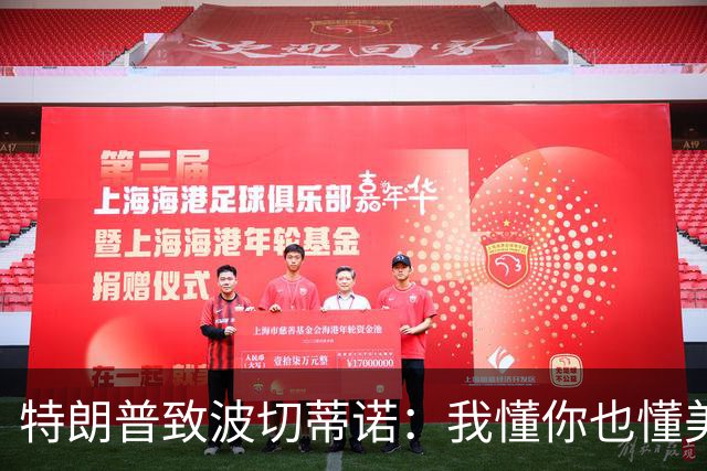 特朗普致波切蒂诺：我懂你也懂美国队 有希望走到最后