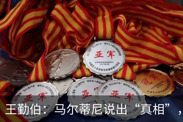王勤伯：马尔蒂尼说出“真相”，离开是适合他的结果