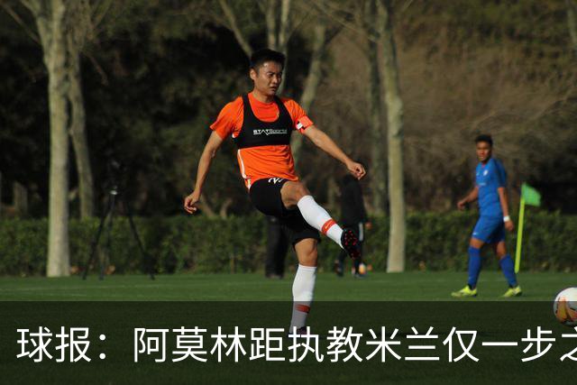 球报：阿莫林距执教米兰仅一步之遥 队史前2任葡籍主帅都很快下课