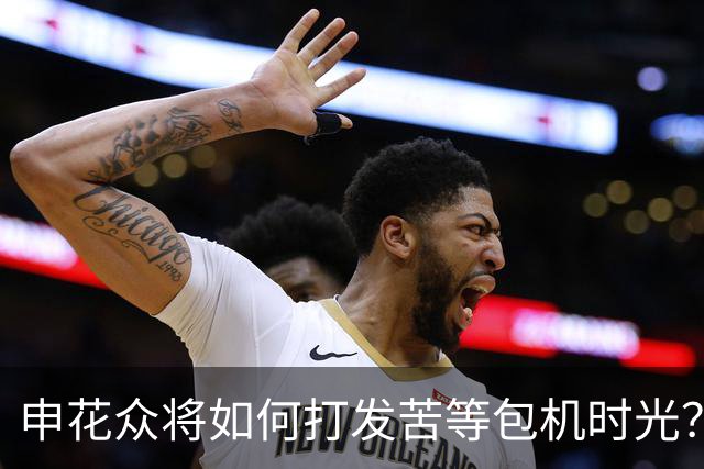 申花众将如何打发苦等包机时光？健身游泳了解一下