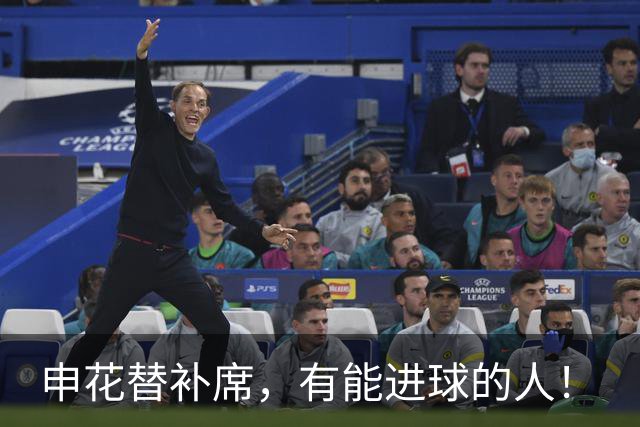 申花替补席，有能进球的人！