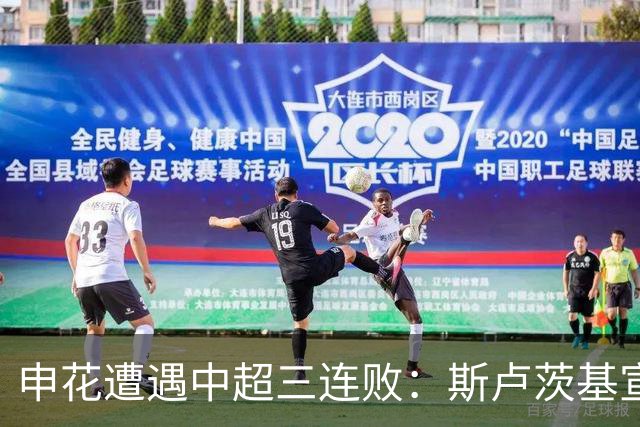 申花遭遇中超三连败：斯卢茨基宣布辞职，保级警报拉响
