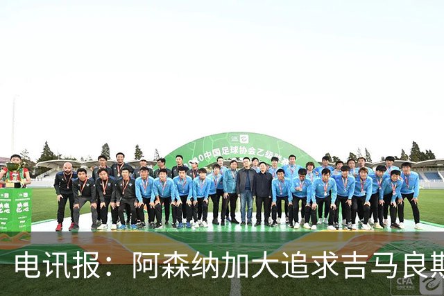 电讯报：阿森纳加大追求吉马良斯的力度 纽卡要价接近托纳利的1亿