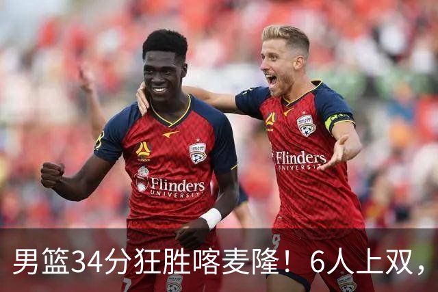 男篮34分狂胜喀麦隆！6人上双，赵继伟划水，对手纯旅游球队！