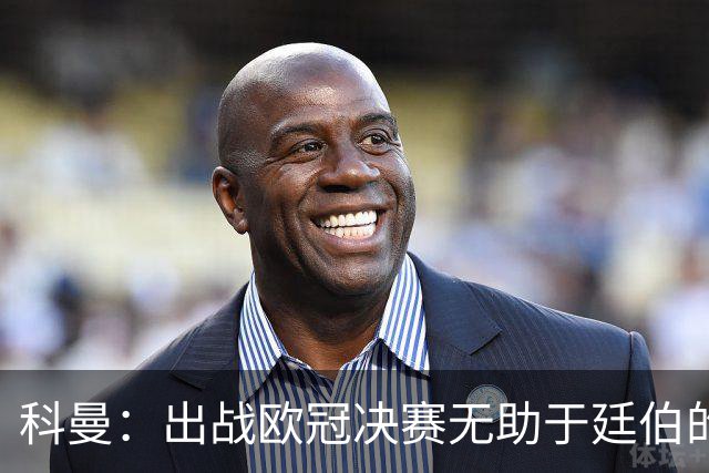 科曼：出战欧冠决赛无助于廷伯的康复，但你不能因此责怪俱乐部