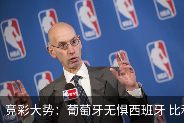 竞彩大势：葡萄牙无惧西班牙 比利时信心不足