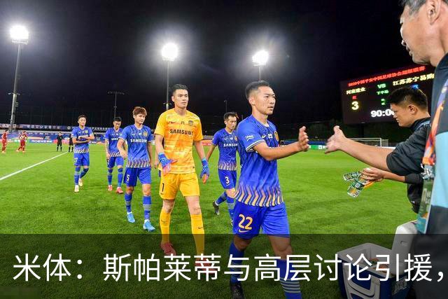 米体：斯帕莱蒂与高层讨论引援，有意金玟哉、布拉欣·迪亚斯