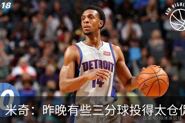 米奇：昨晚有些三分球投得太仓促 我们本应该更多地去冲击篮筐